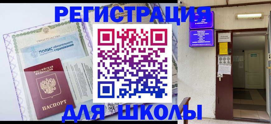 прописка для школы в Беломорске